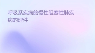 呼吸系统疾病的慢性阻塞性肺疾病的护理课件