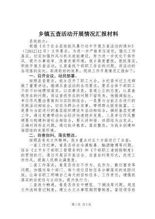 乡镇五查活动开展情况汇报材料