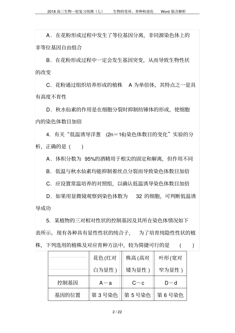 2018高三生物一轮复习周测七生物的变异、育种和进化版含解析_第2页