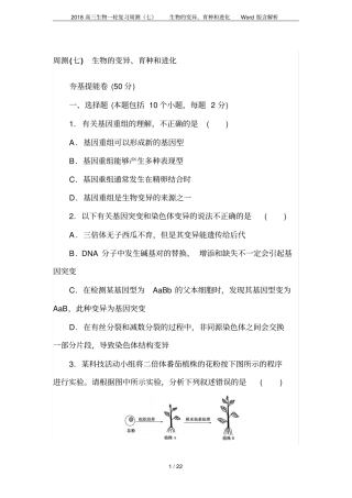 2018高三生物一轮复习周测七生物的变异、育种和进化版含解析