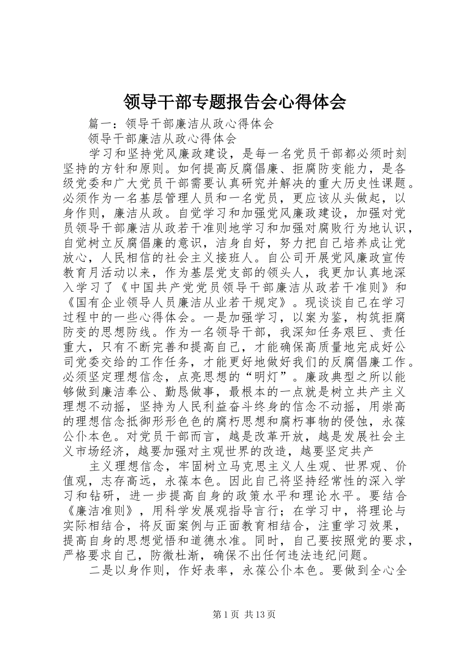 领导干部专题报告会心得体会 _第1页