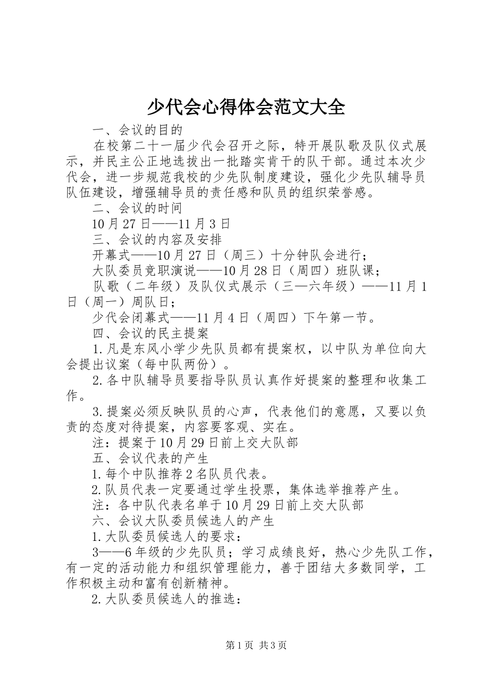 少代会心得体会范文大全 _第1页
