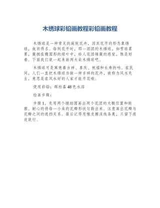 木绣球彩铅画教程彩铅画教程
