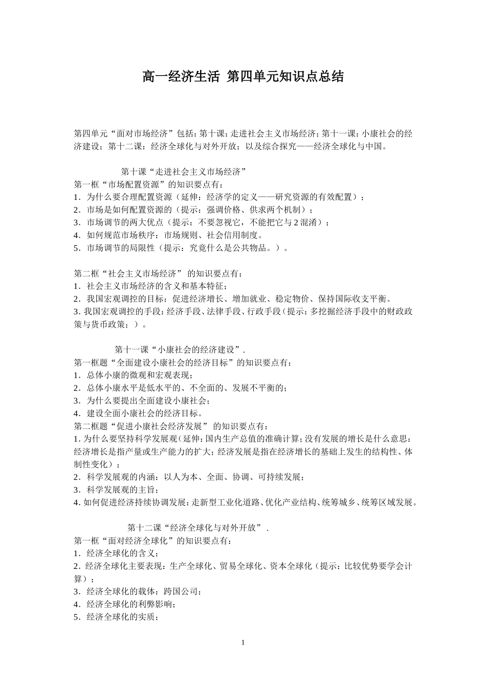 政治生活知识总结_第1页