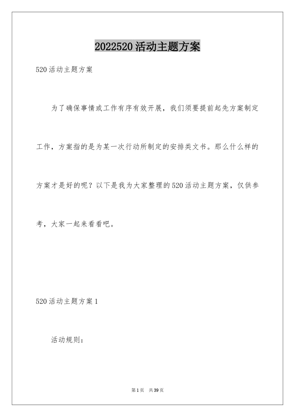 2024520活动主题方案_1_第1页