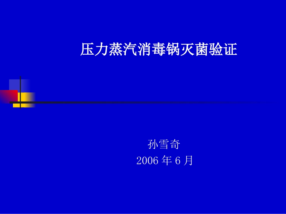压力蒸汽消毒锅灭菌验证_第1页