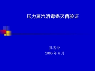 压力蒸汽消毒锅灭菌验证