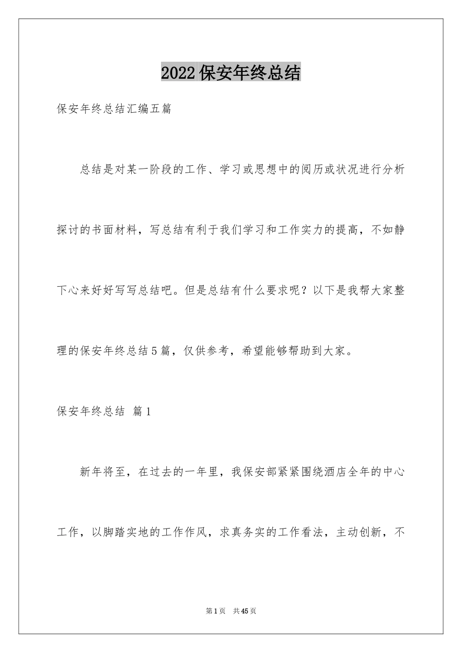 2024保安年终总结_35_第1页