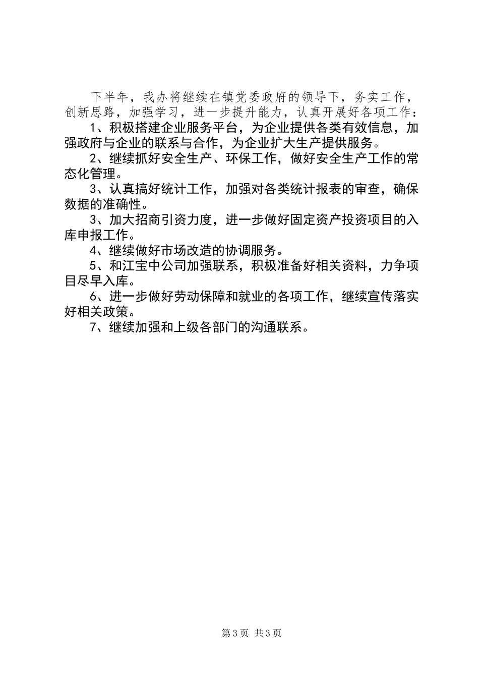 乡镇事业管理服务中心半年工作总结_第3页