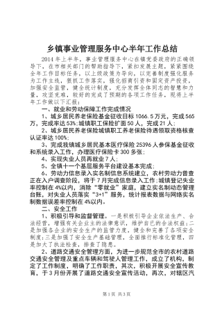 乡镇事业管理服务中心半年工作总结