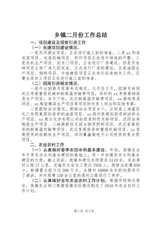 乡镇二月份工作总结