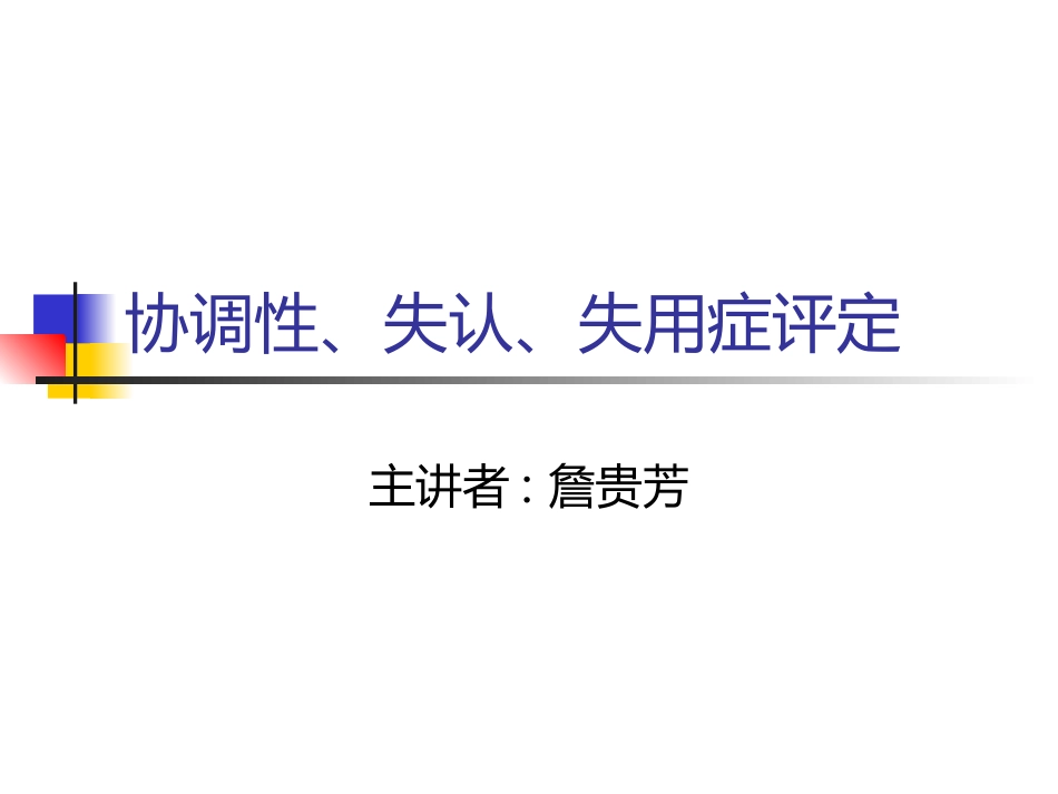 协调性、失认症、失用症评定_第1页