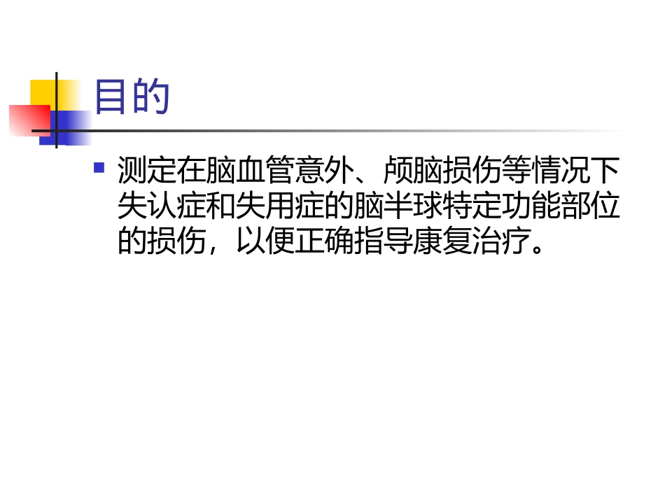 协调性、失认症、失用症评定_第2页