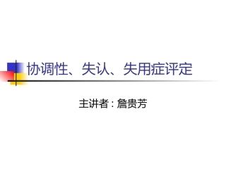 协调性、失认症、失用症评定