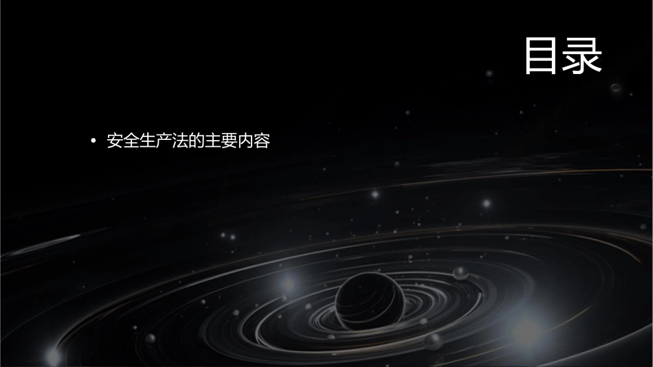 安全生产法法律法规课件_第2页