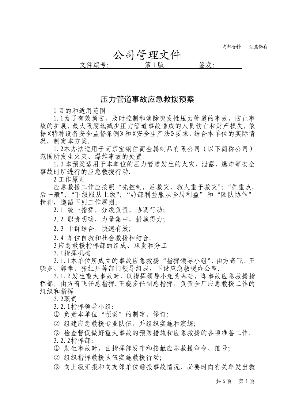 压力管道事故应急救援预案_第1页