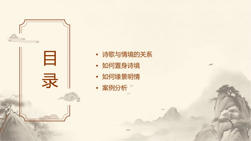 好置身诗境缘景明情课件_第2页