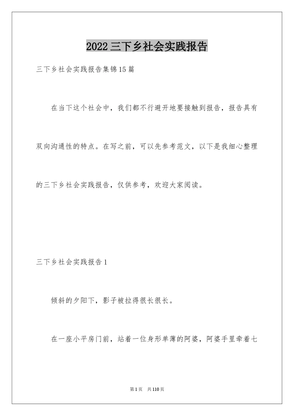 2024三下乡社会实践报告_6_第1页