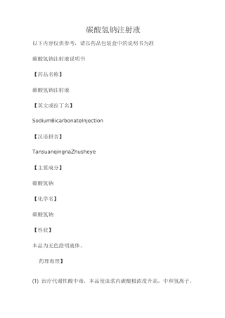 碳酸氢钠注射液说明书