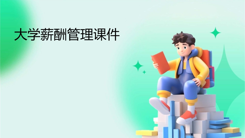 大学薪酬管理课件_第1页