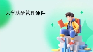 大学薪酬管理课件