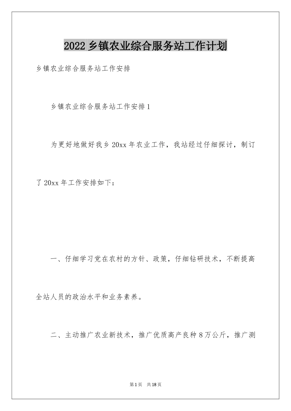 2024乡镇农业综合服务站工作计划_第1页