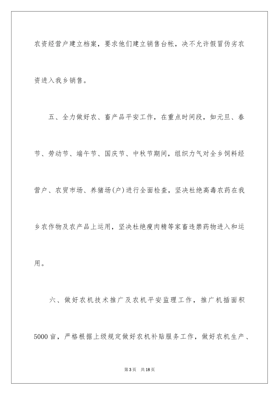 2024乡镇农业综合服务站工作计划_第3页