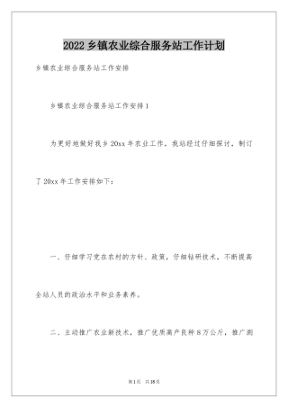 2024乡镇农业综合服务站工作计划