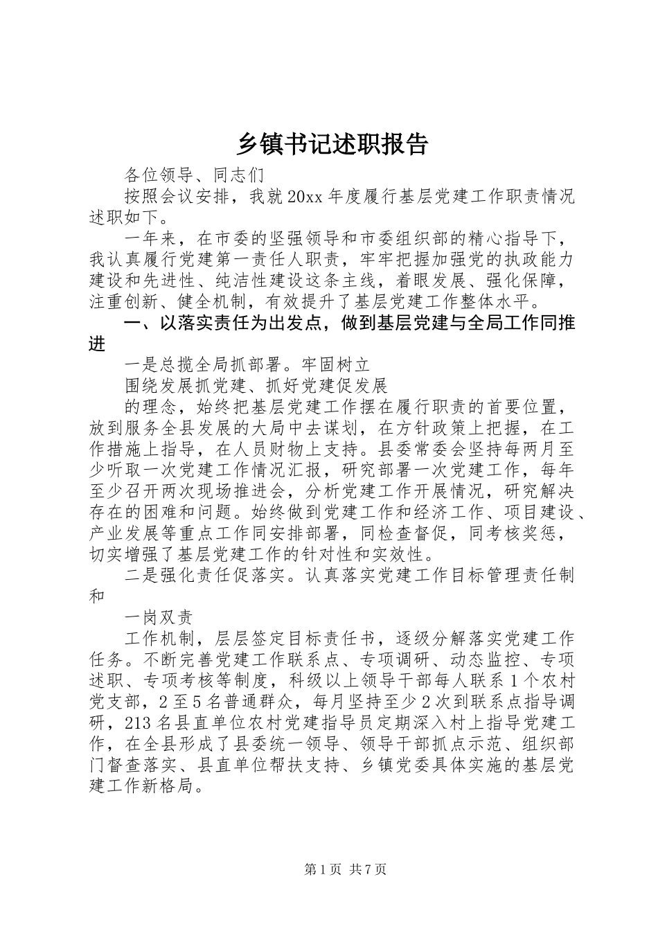 乡镇书记述职报告_第1页