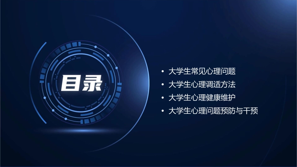 大一心理主题班会课件_第2页