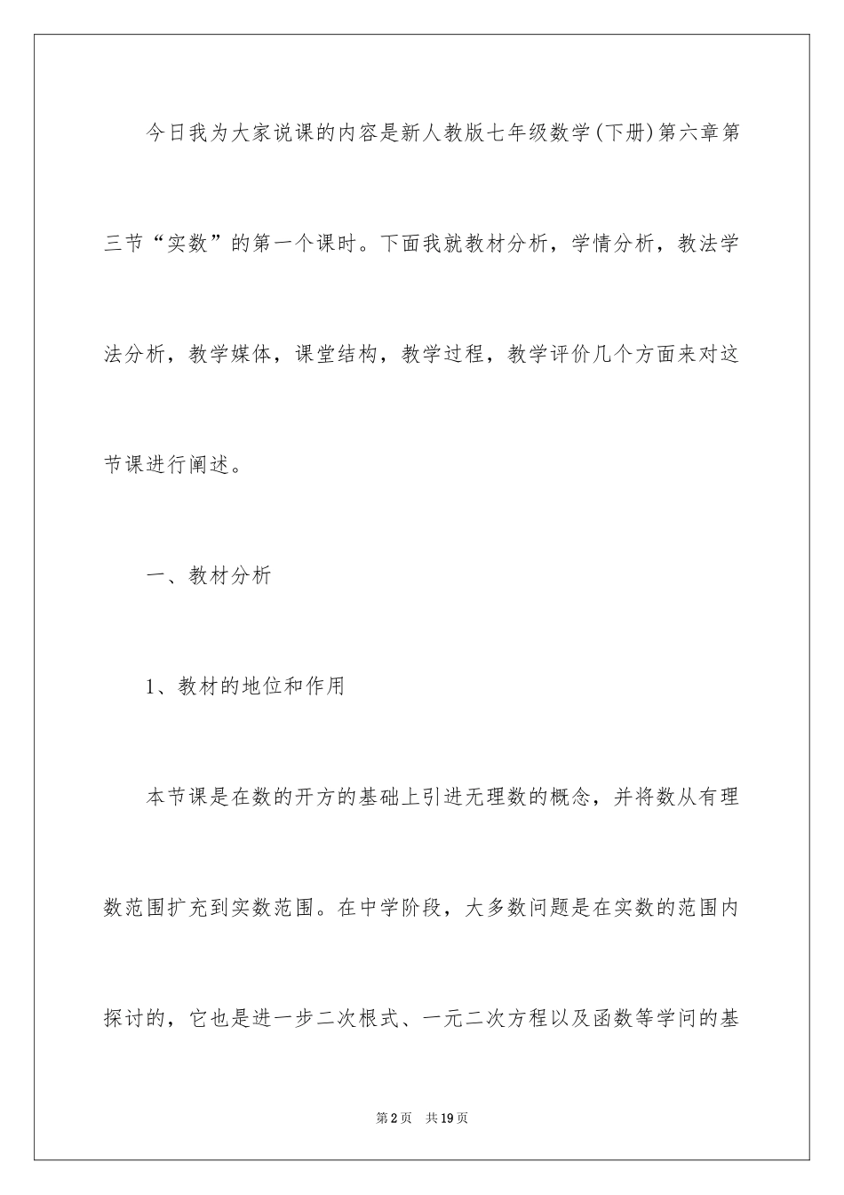 2024《实数》七年级数学说课稿_第2页