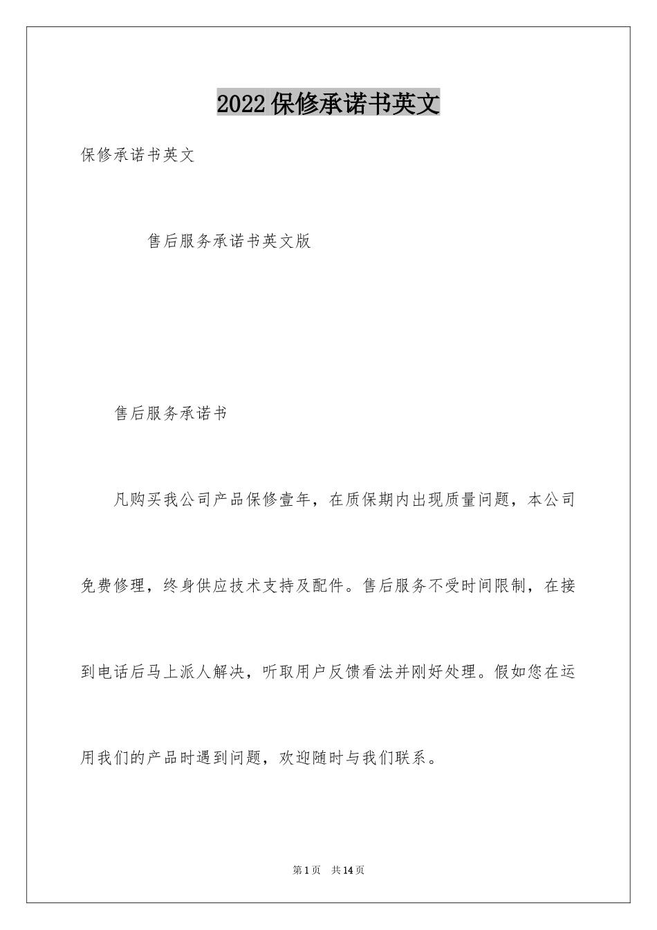 2024保修承诺书英文_第1页