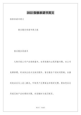 2024保修承诺书英文