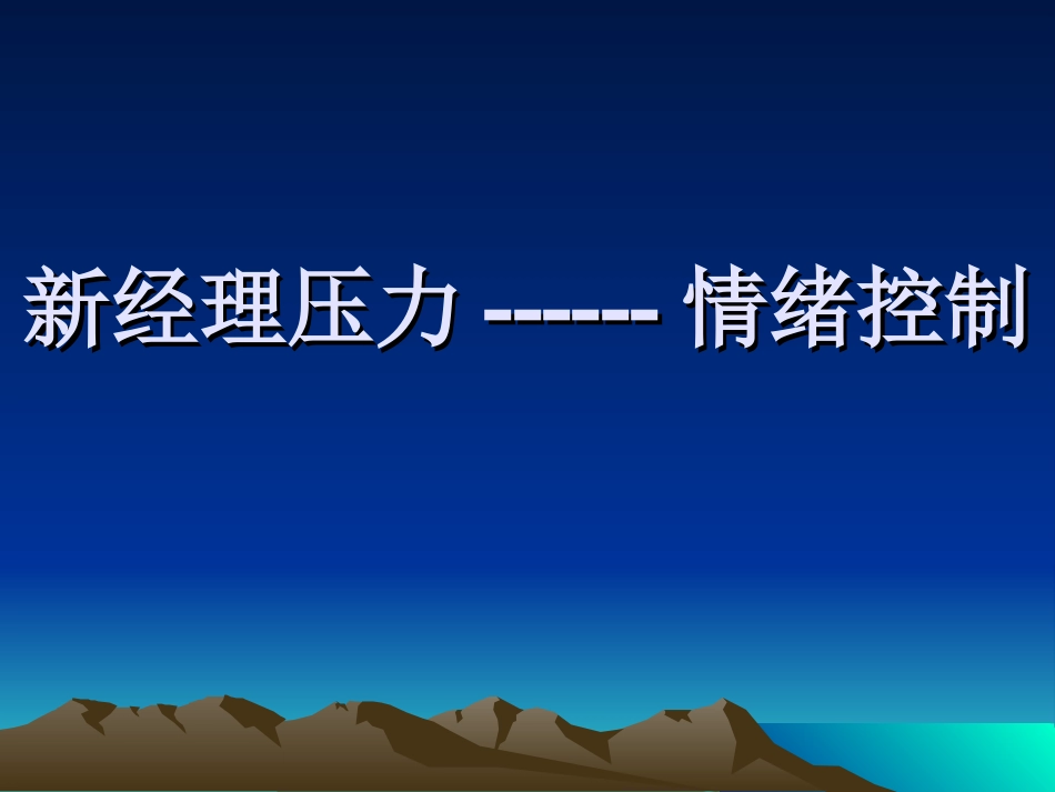 压力与情绪控制1_第1页