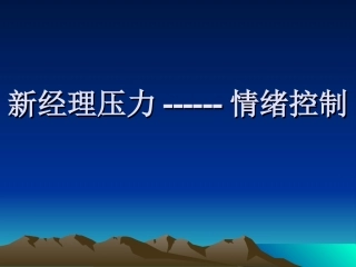 压力与情绪控制1