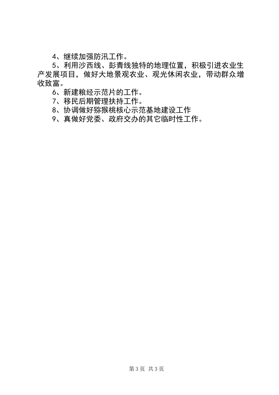 乡镇事业管理服务中心半年工作总结_1_第3页