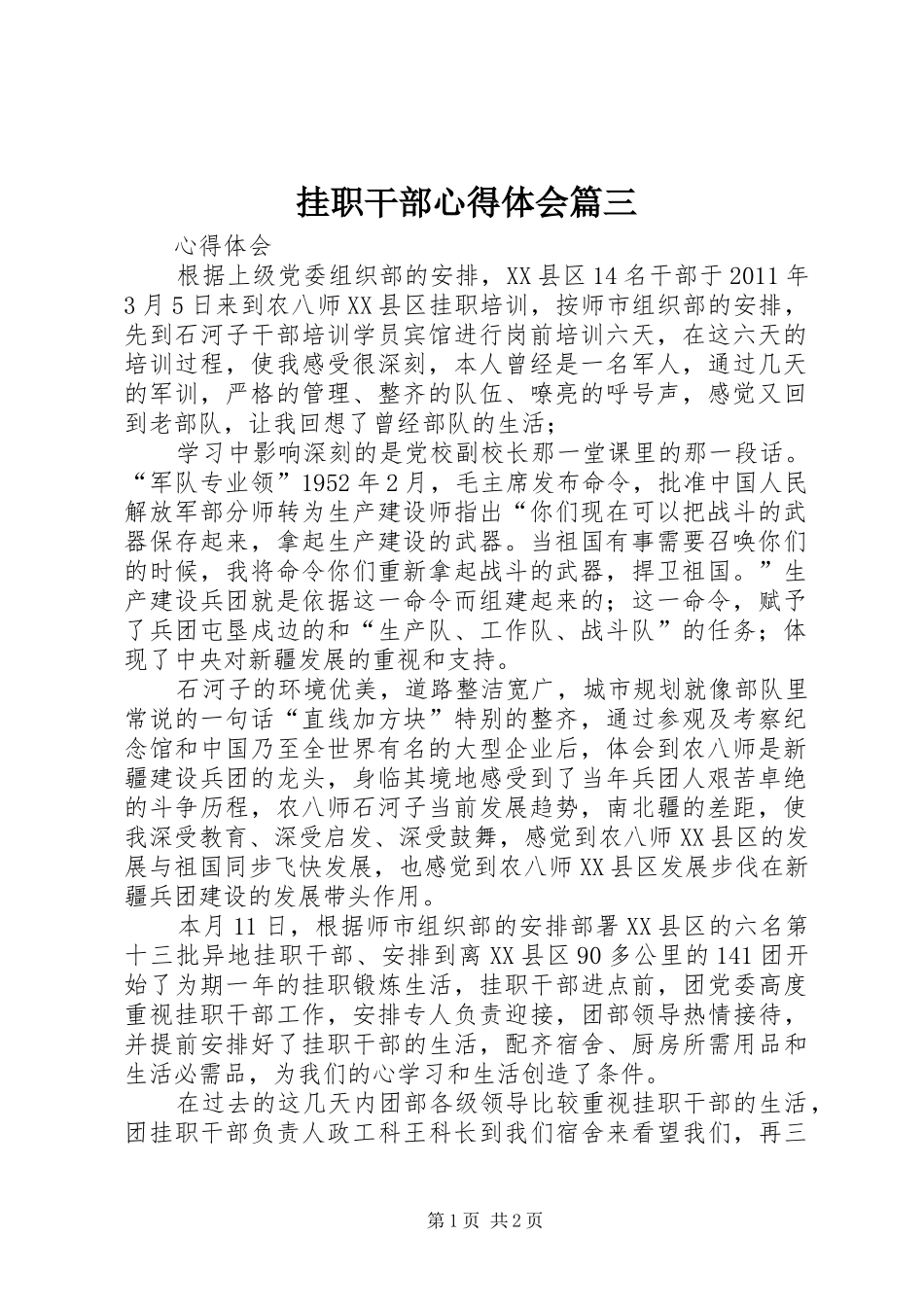 挂职干部心得体会篇三 _第1页