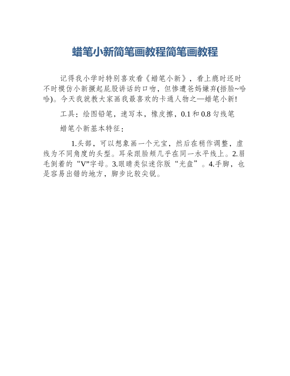 蜡笔小新简笔画教程简笔画教程_第1页