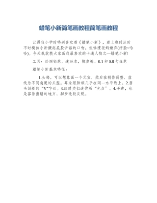 蜡笔小新简笔画教程简笔画教程