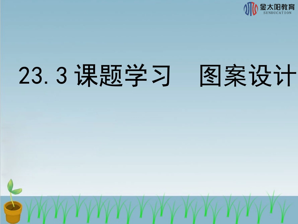 《课题学习图案设计》_第1页