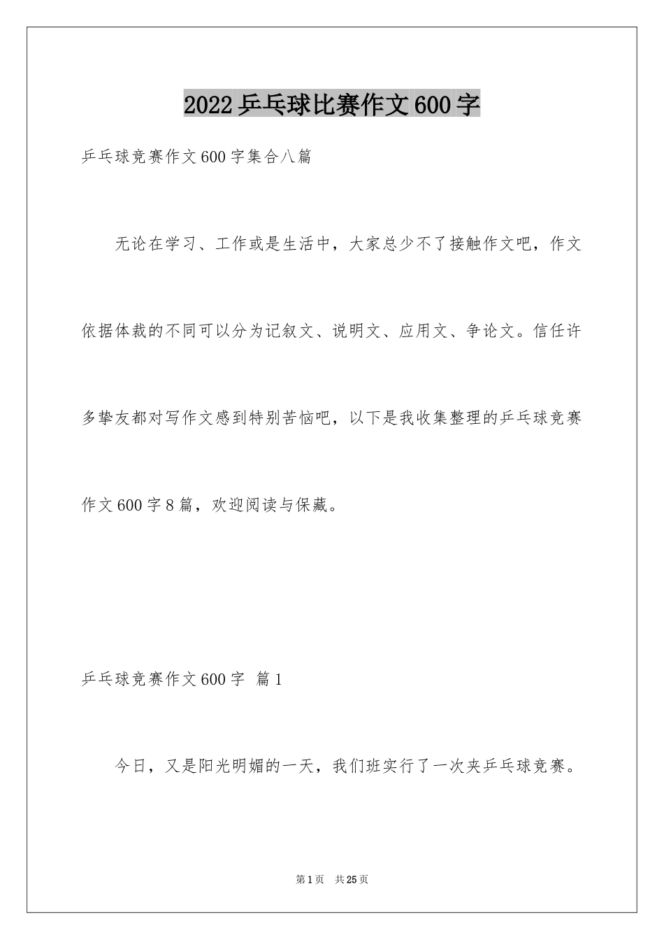 2024乒乓球比赛作文600字_12_第1页