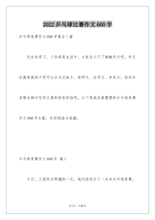 2024乒乓球比赛作文600字_12