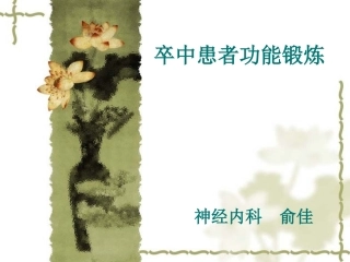 卒中患者功能锻炼