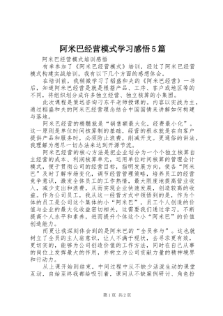 阿米巴经营模式学习感悟5篇