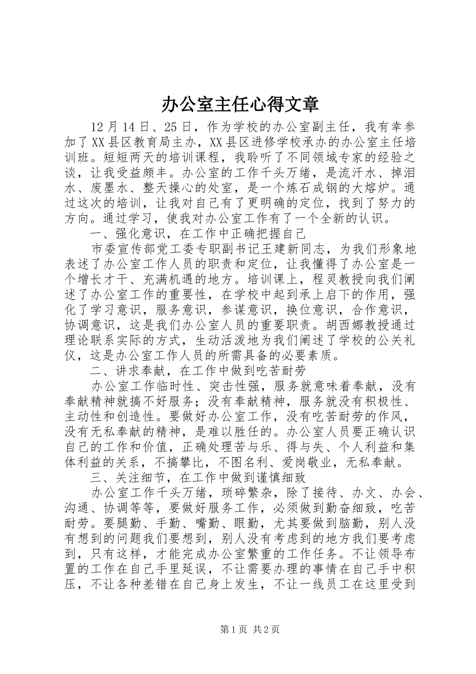 办公室主任心得文章 _第1页