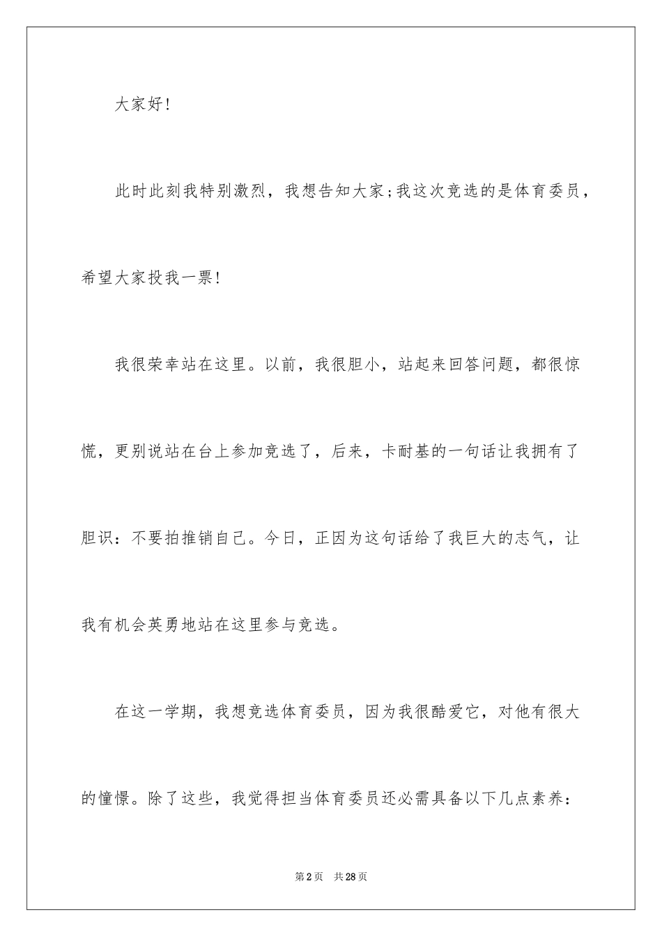 2024体育委员竞选演讲稿_5_第2页