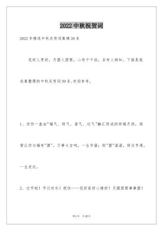 2024中秋祝贺词_193