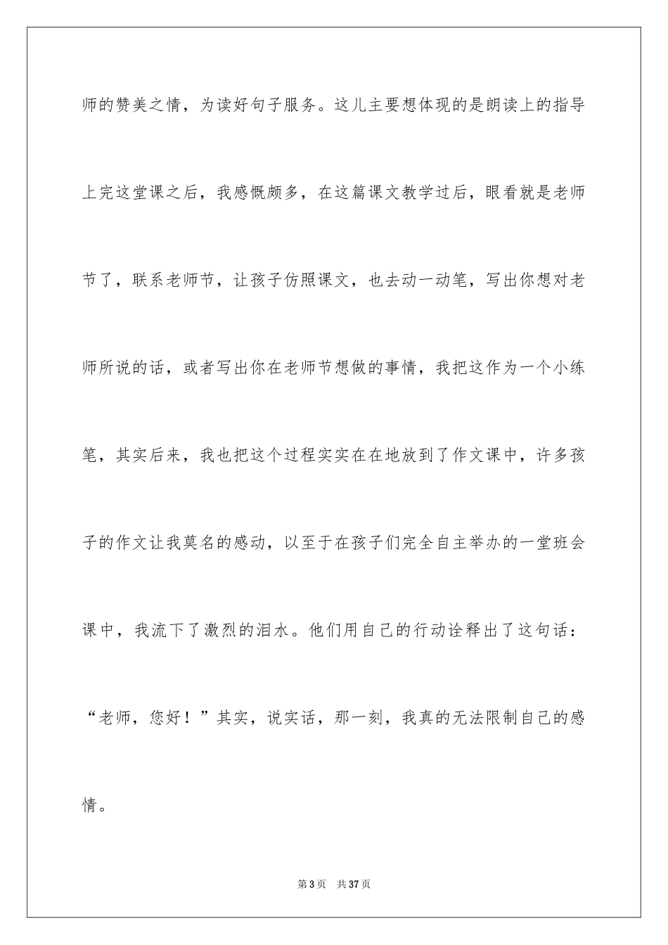 2024《老师，您好》教学反思_第3页