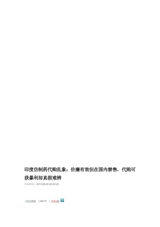 印度仿制药代购乱象：价廉有效但在国内禁售-代购可获暴利却真假难辨