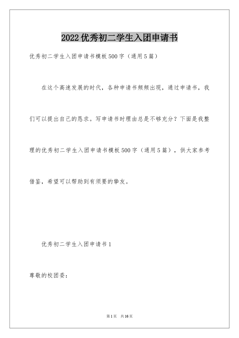 2024优秀初二学生入团申请书_1_第1页